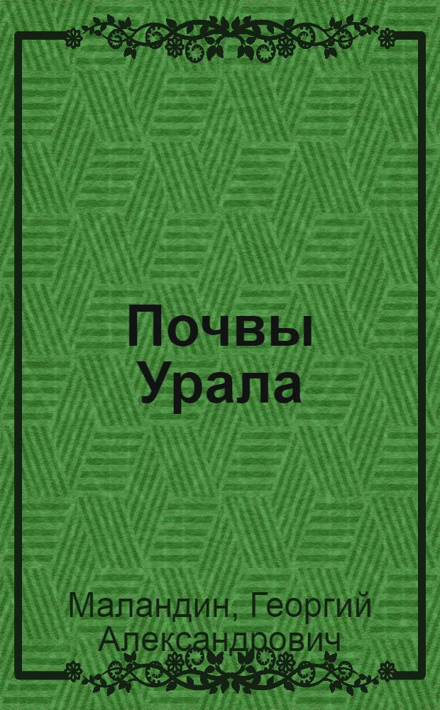 ... Почвы Урала : Принципы агротехники и мелиорации