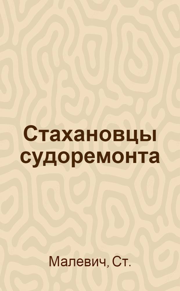... Стахановцы судоремонта : Бакинск. завод имени Закфедерации