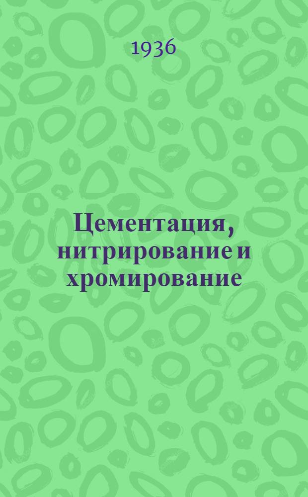 ... Цементация, нитрирование и хромирование
