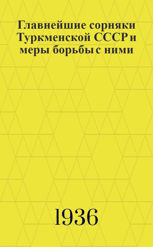 ... Главнейшие сорняки Туркменской СССР и меры борьбы с ними