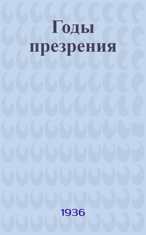 ... Годы презрения : Повесть