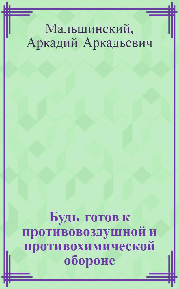 ... Будь готов к противовоздушной и противохимической обороне : Пособие для подготовки к сдаче норм "Готов к ПВХО" 1 ступени