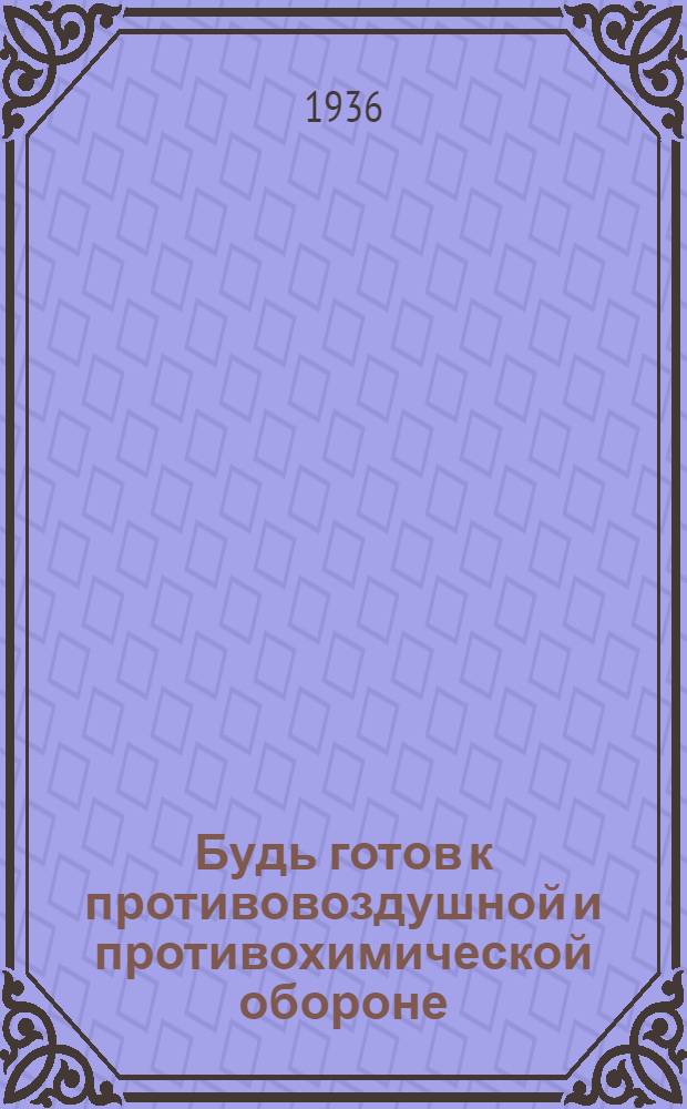 ... Будь готов к противовоздушной и противохимической обороне : Пособие для подготовки к сдаче норм "Готов к ПВХО" 1 ступ