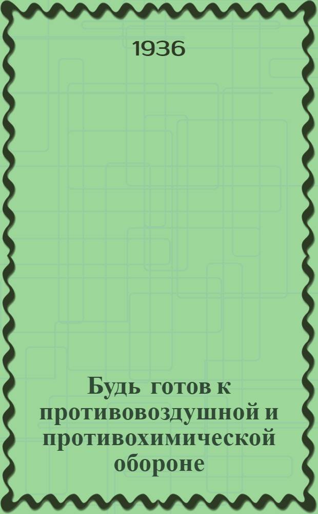 ... Будь готов к противовоздушной и противохимической обороне : Пособие для подготовки к сдаче норм "Готов к ПВХО" 1 ступени