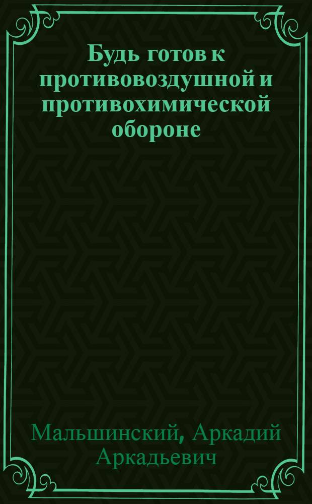 ... Будь готов к противовоздушной и противохимической обороне : Пособие для подготовки к сдаче норм "Готов к ПВХО" I ступ
