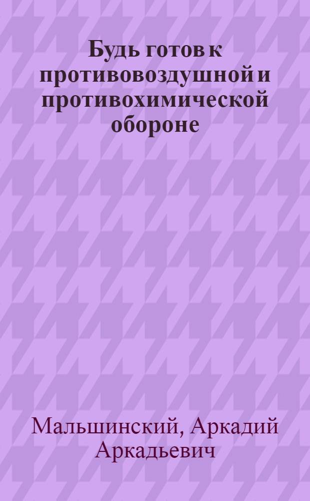 ... Будь готов к противовоздушной и противохимической обороне : Пособие для подготовки к сдаче норм "Готов к ПВХО" 1 ступ