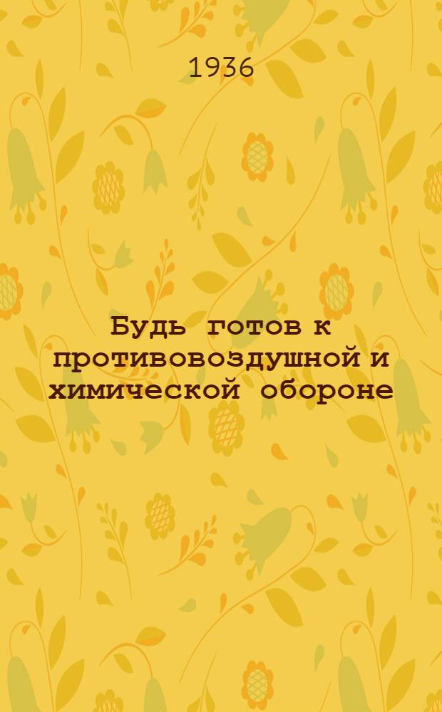 Будь готов к противовоздушной и химической обороне : Конспект для подготовки к сдаче норм "Готов к ПВХО"