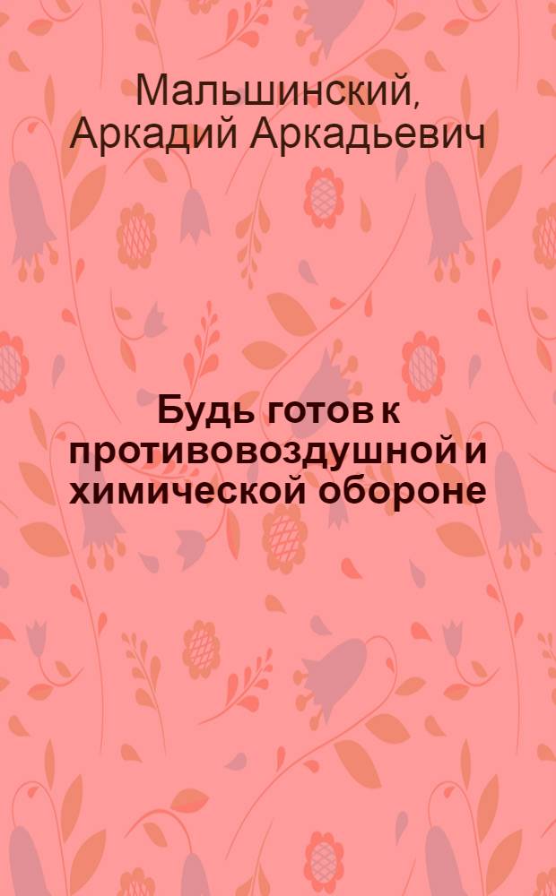 Будь готов к противовоздушной и химической обороне : Пособие для подготовки к сдаче норм "Готов к ПВХО"