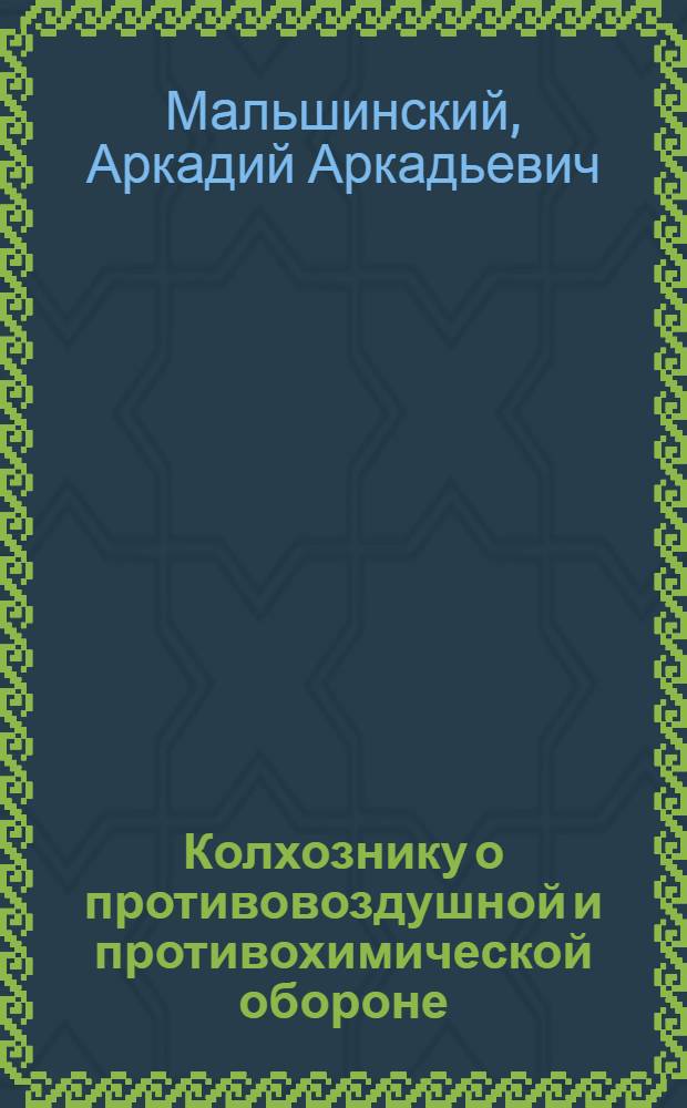 ... Колхознику о противовоздушной и противохимической обороне : В помощь сдающим нормы "Готов к ПВХО" 1 ступени (в колхозах, совхозах, МТС)