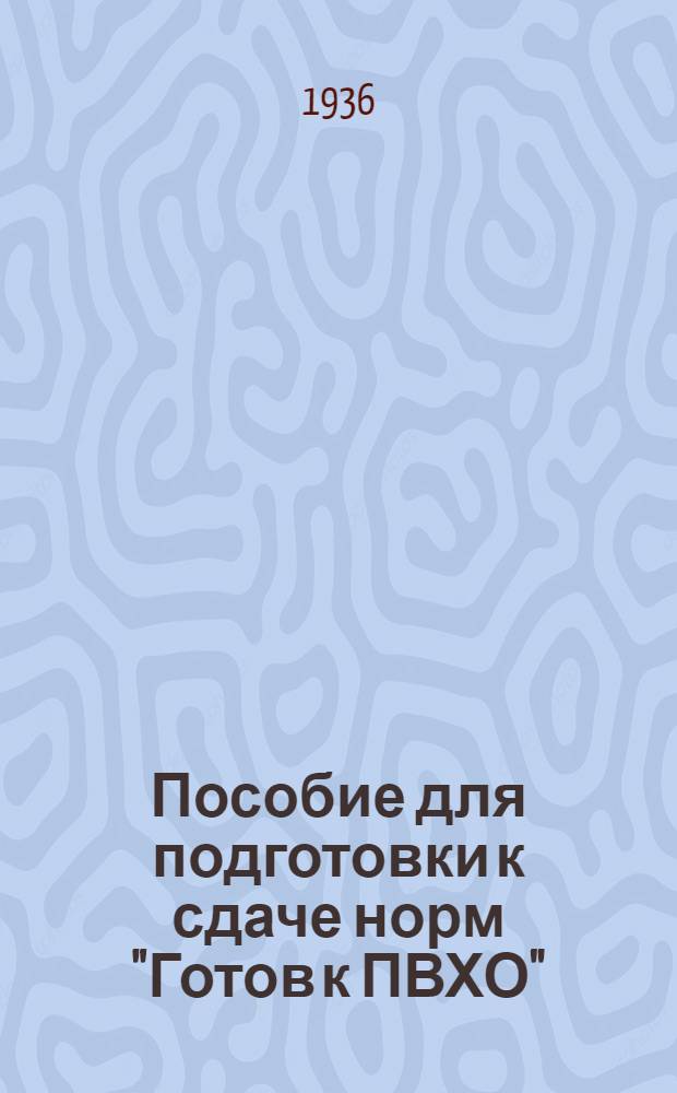 Пособие для подготовки к сдаче норм "Готов к ПВХО"