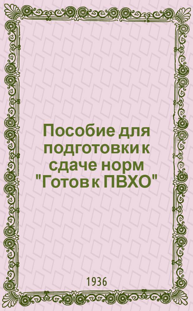 Пособие для подготовки к сдаче норм "Готов к ПВХО"