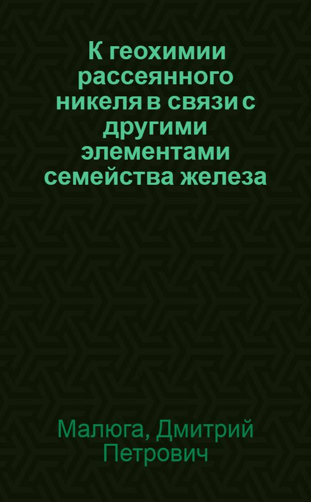 ... К геохимии рассеянного никеля в связи с другими элементами семейства железа : (Тезисы диссертации на степень кандидата хим. наук)