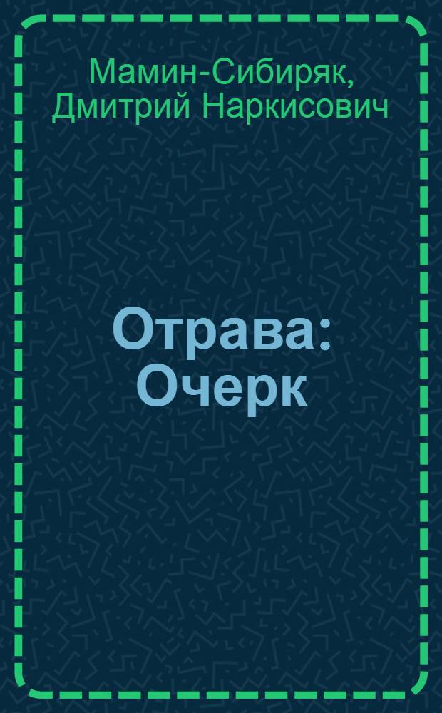 ... Отрава : Очерк