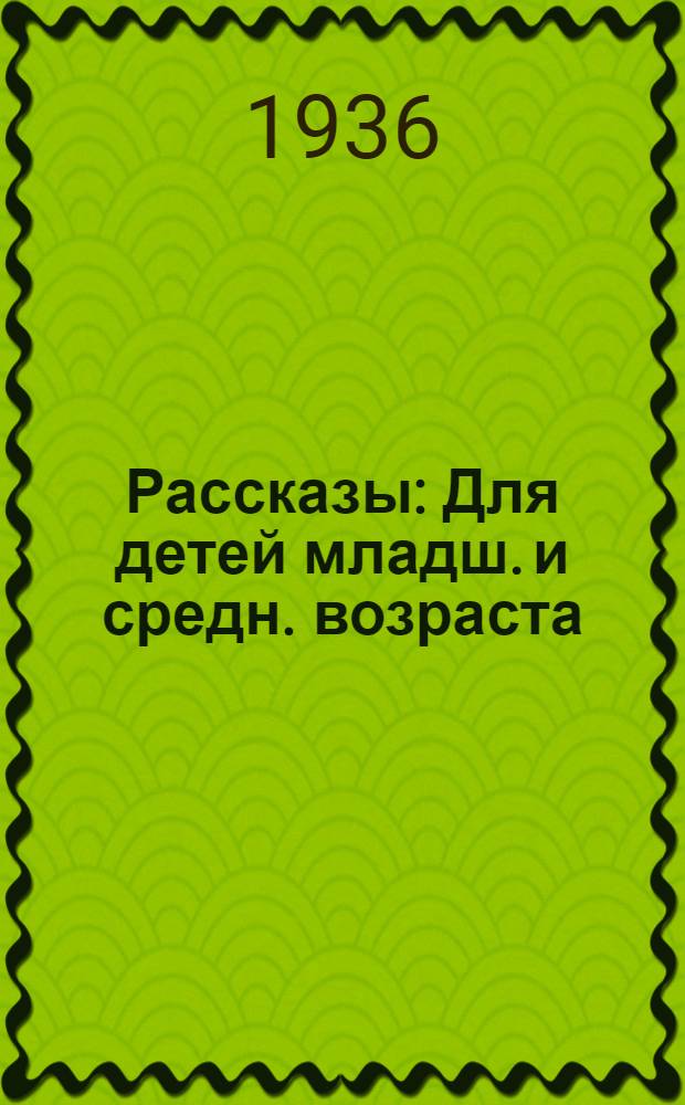 ... Рассказы : Для детей младш. и средн. возраста