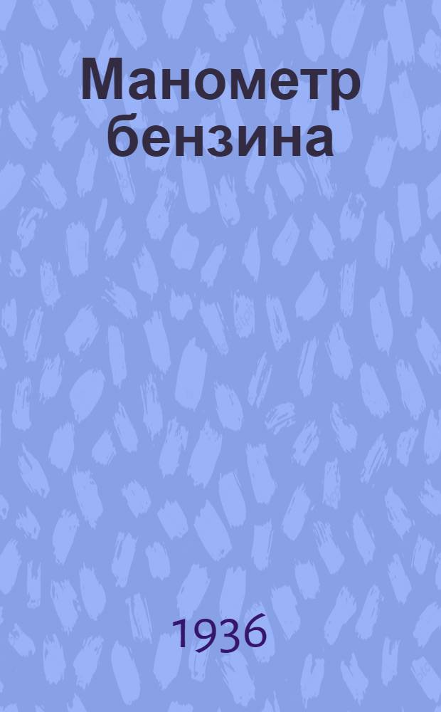 ... Манометр бензина (в герметическом корпусе)