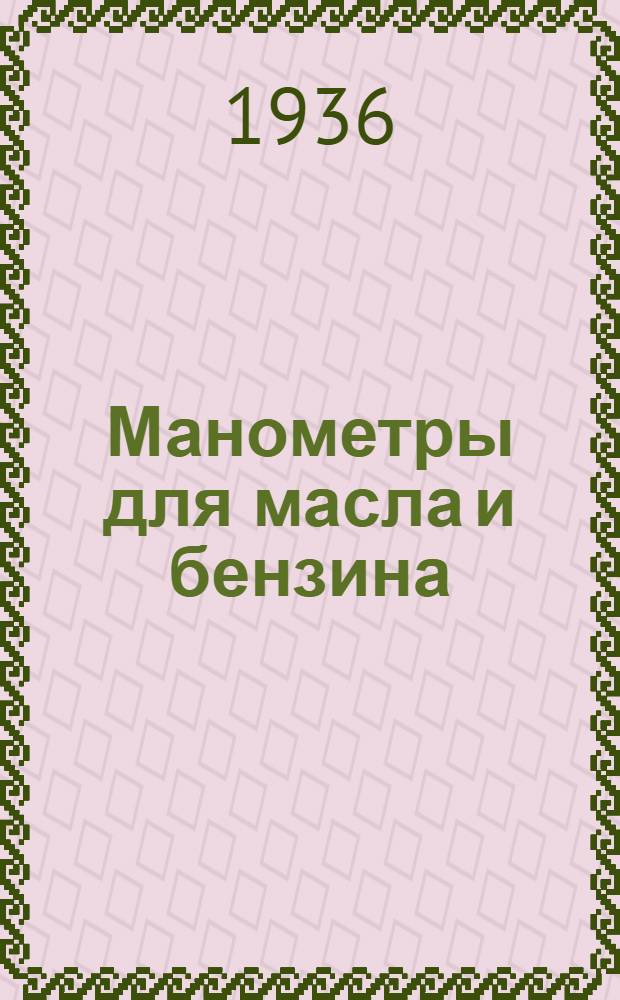 ... Манометры для масла и бензина