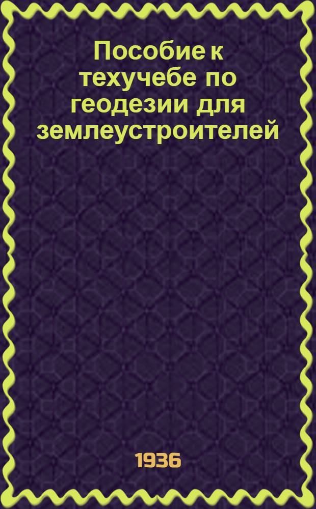 ... Пособие к техучебе по геодезии для землеустроителей : (Конспект лекций по геодезии на курсах переподготовки землеустроителей)
