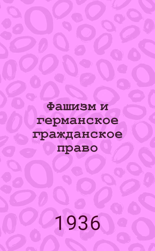 ... Фашизм и германское гражданское право