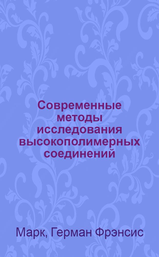 ... Современные методы исследования высокополимерных соединений