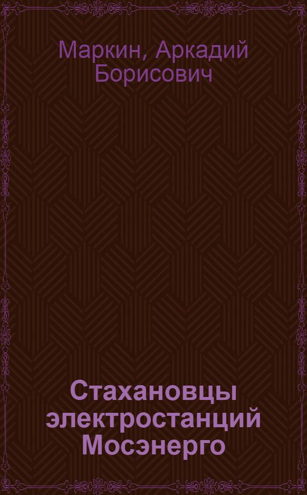 ... Стахановцы электростанций Мосэнерго