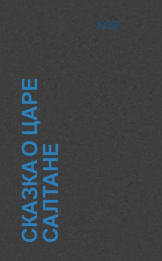 Сказка о царе Салтане : Настольная игра по тексту одноименной сказки А. С. Пушкина