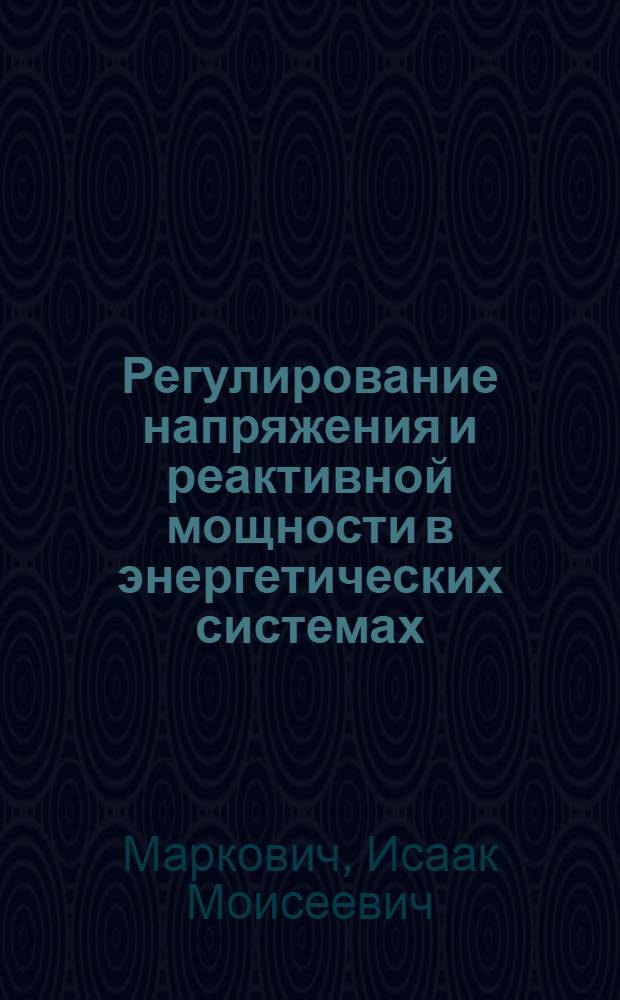 ... Регулирование напряжения и реактивной мощности в энергетических системах