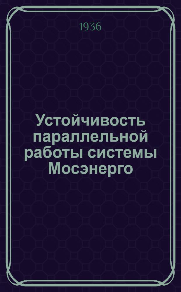 ... Устойчивость параллельной работы системы Мосэнерго