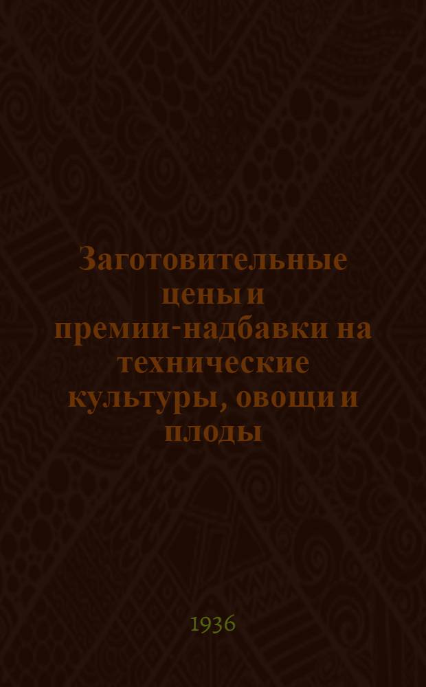 Заготовительные цены и премии-надбавки на технические культуры, овощи и плоды : Справочник