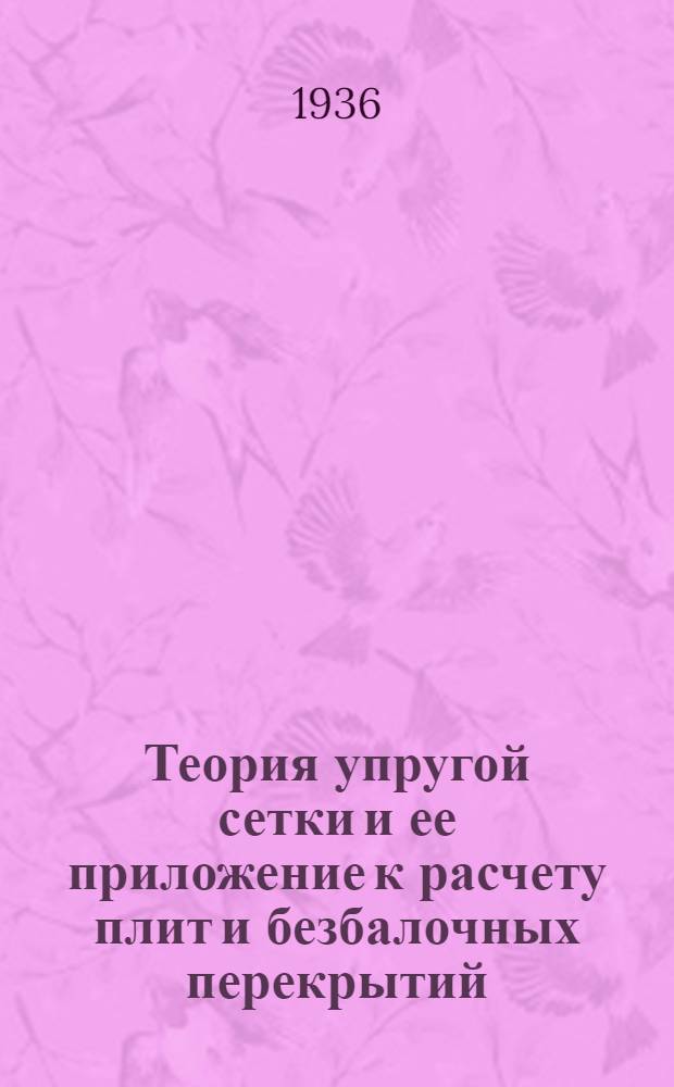 ... Теория упругой сетки и ее приложение к расчету плит и безбалочных перекрытий