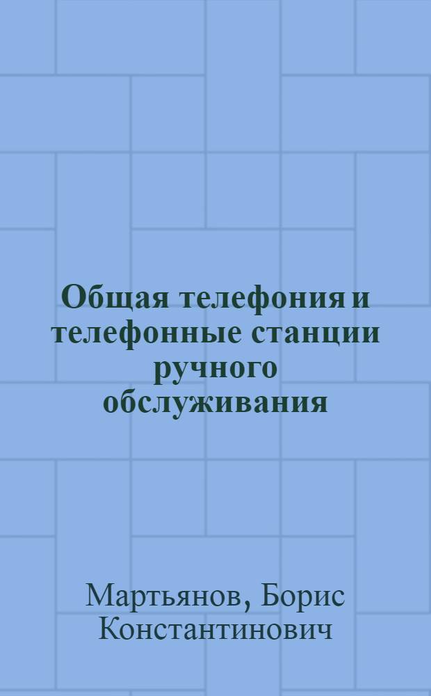 ... Общая телефония и телефонные станции ручного обслуживания : Учебник для школ ФЗУ связи