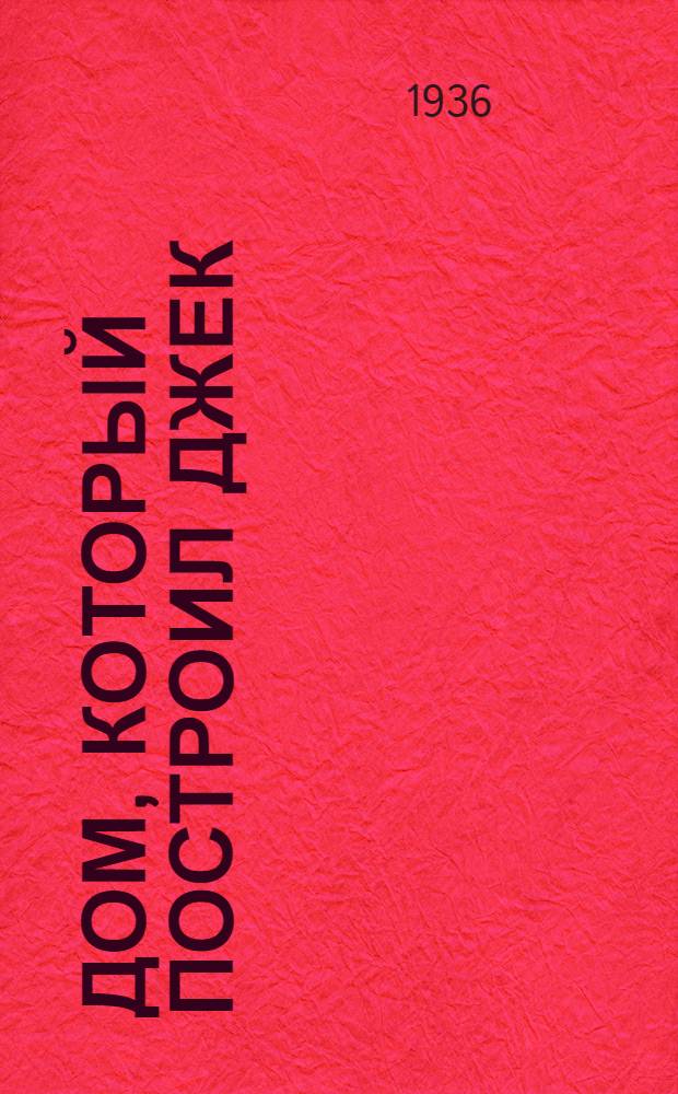 ... Дом, который построил Джек : Англ. стихи и песни для детей младш. возраста