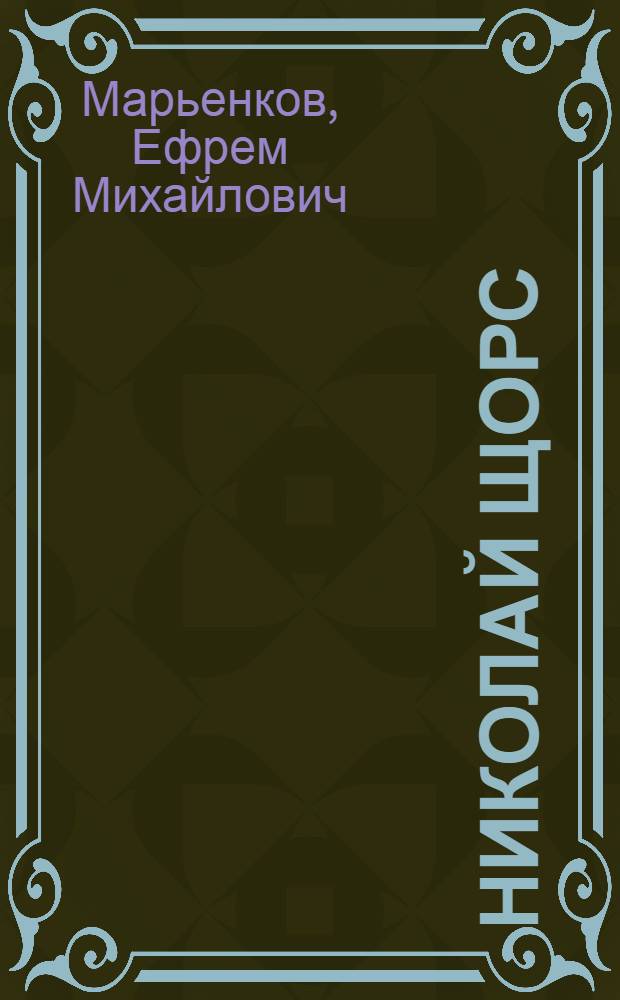... Николай Щорс : Очерки