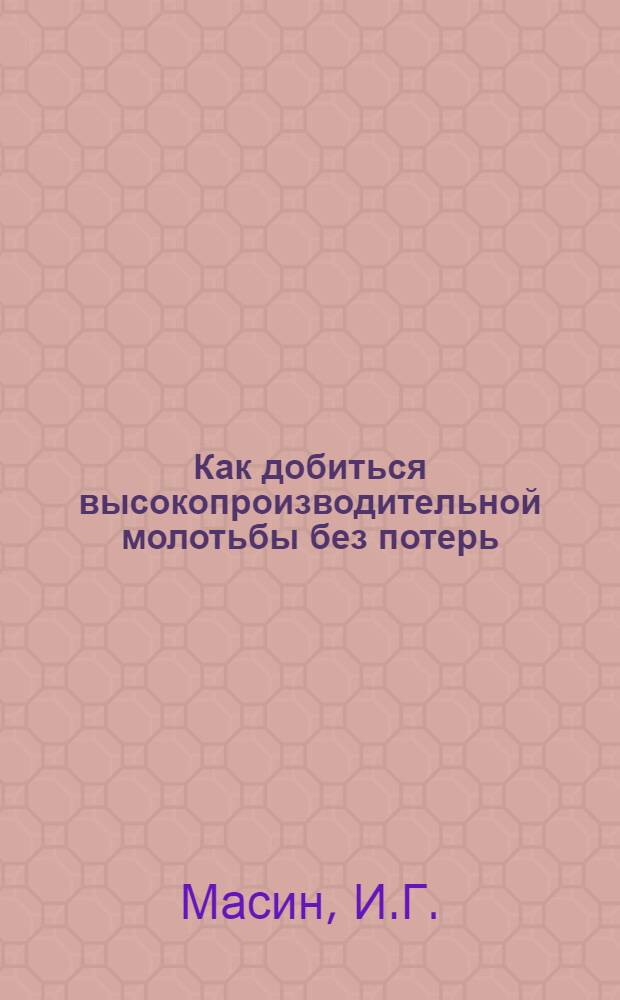 ... Как добиться высокопроизводительной молотьбы без потерь