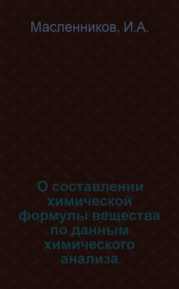 ... О составлении химической формулы вещества по данным химического анализа