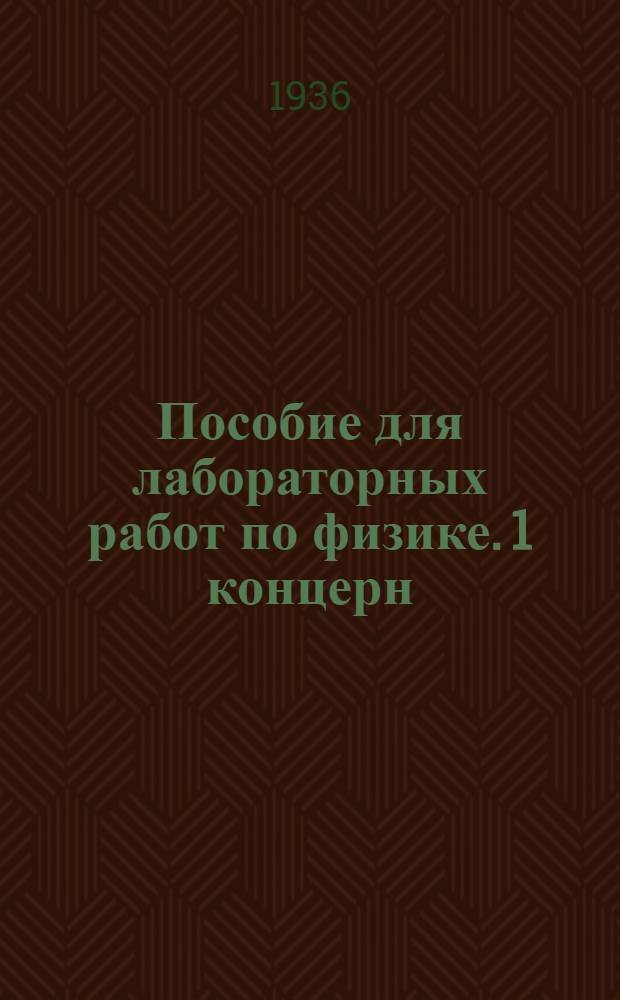... Пособие для лабораторных работ по физике. 1 концерн