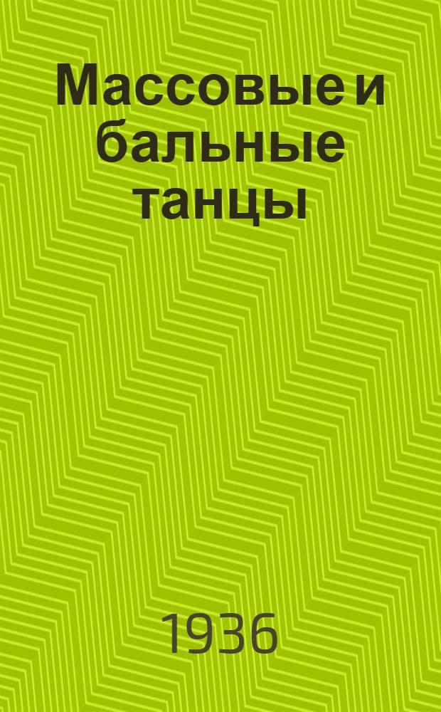 ... Массовые и бальные танцы : Памятка