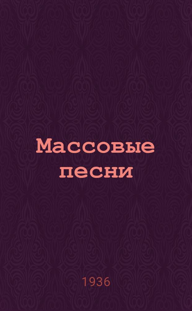 Массовые песни