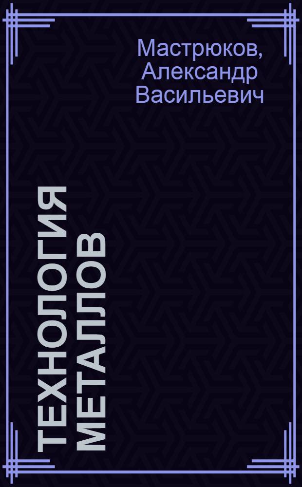 ... Технология металлов