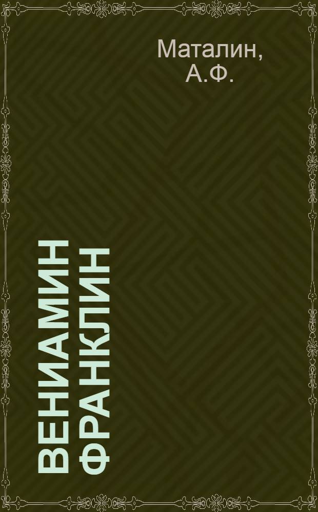 ... Вениамин Франклин
