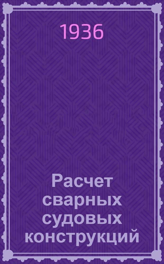 ... Расчет сварных судовых конструкций