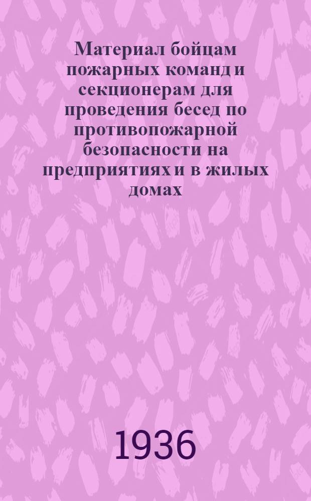 ... Материал бойцам пожарных команд и секционерам для проведения бесед по противопожарной безопасности на предприятиях и в жилых домах