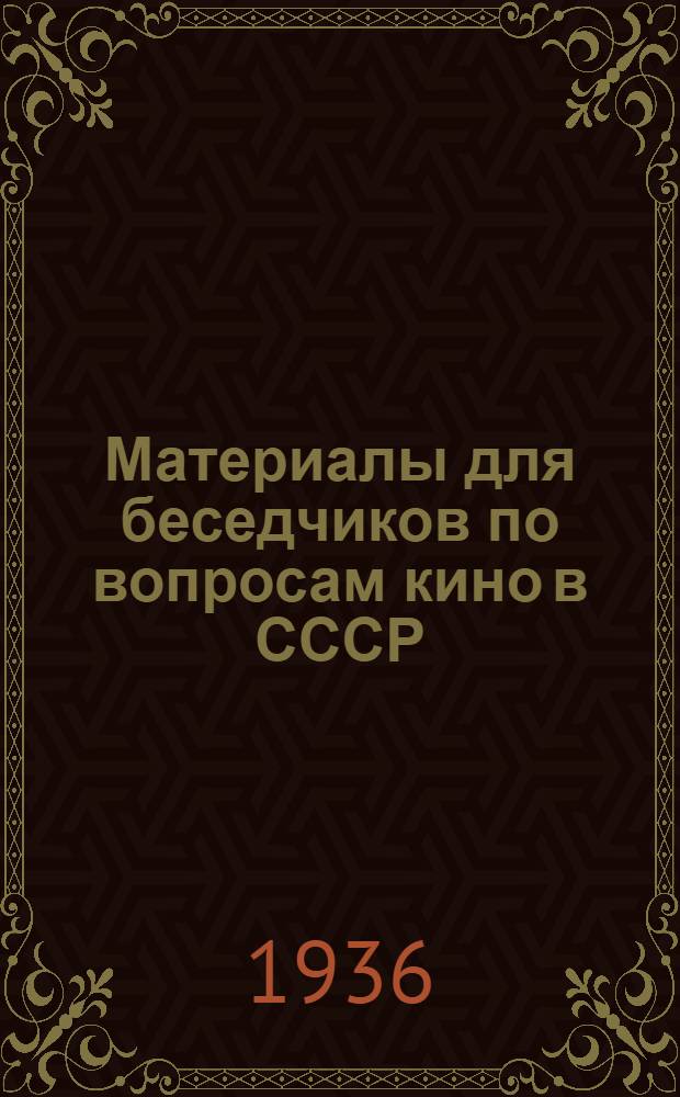 Материалы для беседчиков по вопросам кино в СССР : (К Обл. кинофестивалю молодежи в Приморье)