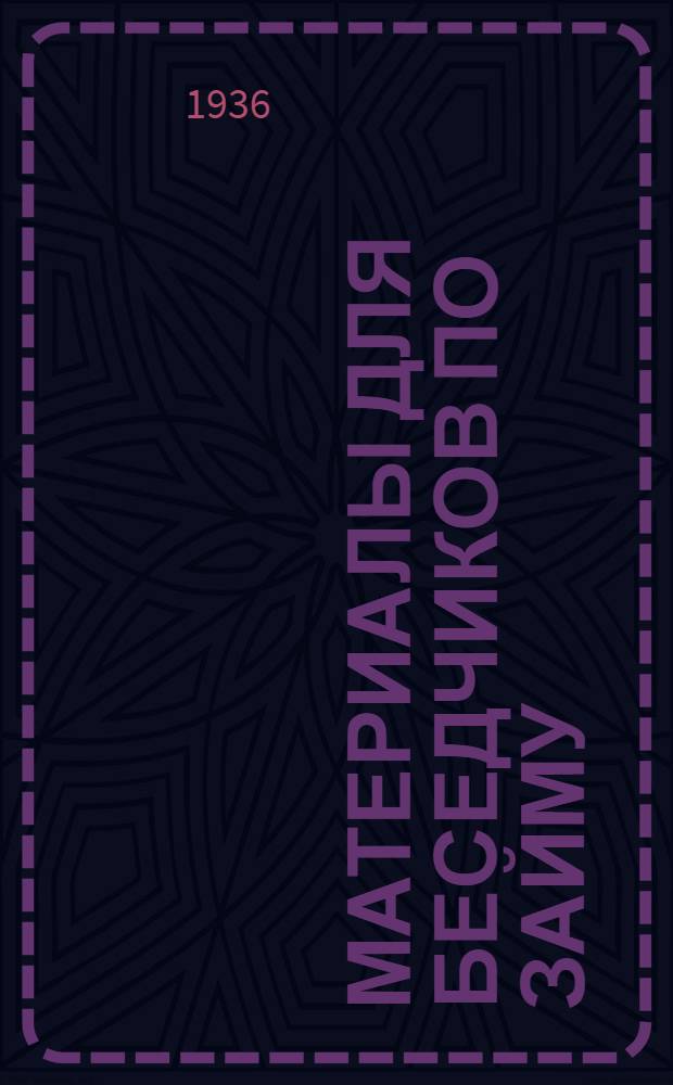 ... Материалы для беседчиков по займу