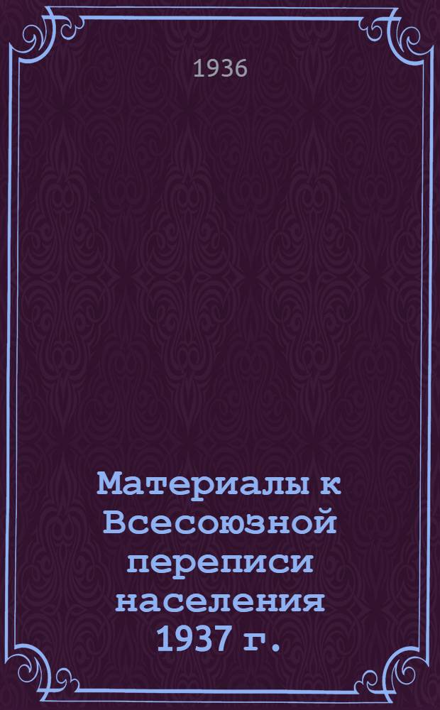 Материалы к Всесоюзной переписи населения 1937 г.