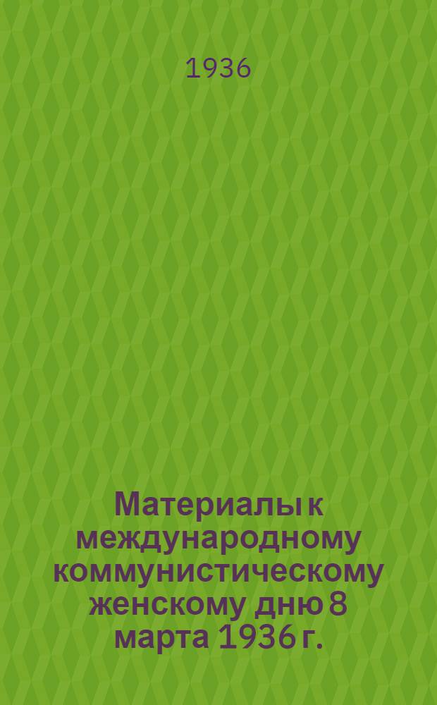 Материалы к международному коммунистическому женскому дню 8 марта 1936 г.