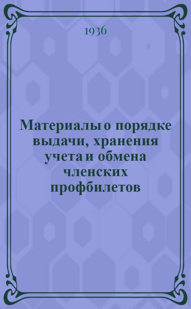 Материалы о порядке выдачи, хранения учета и обмена членских профбилетов