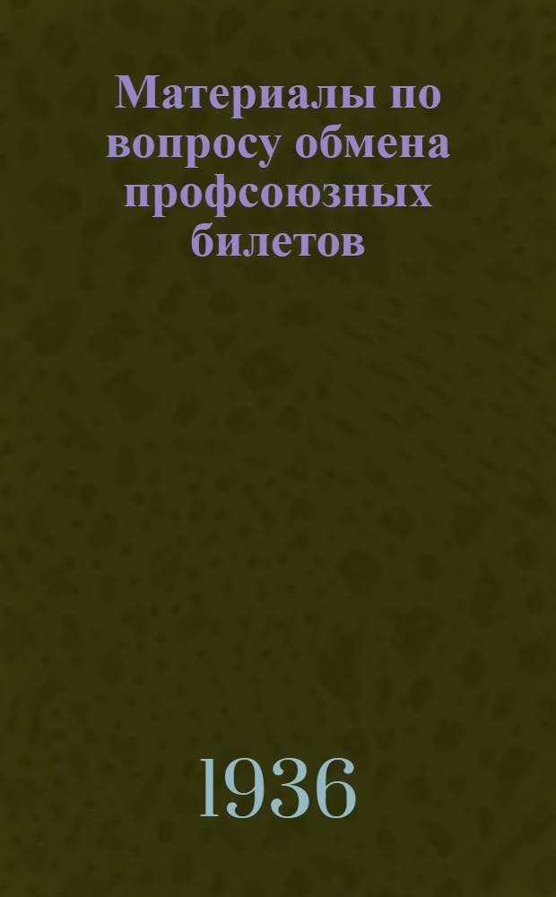 Материалы по вопросу обмена профсоюзных билетов