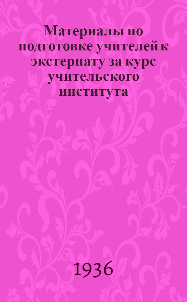 ... Материалы по подготовке учителей к экстернату за курс учительского института : (Отд-ние географии)