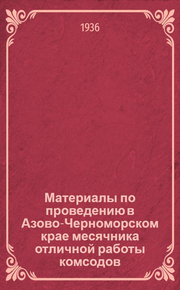 Материалы по проведению в Азово-Черноморском крае месячника отличной работы комсодов. Ноябрь 1936 г.