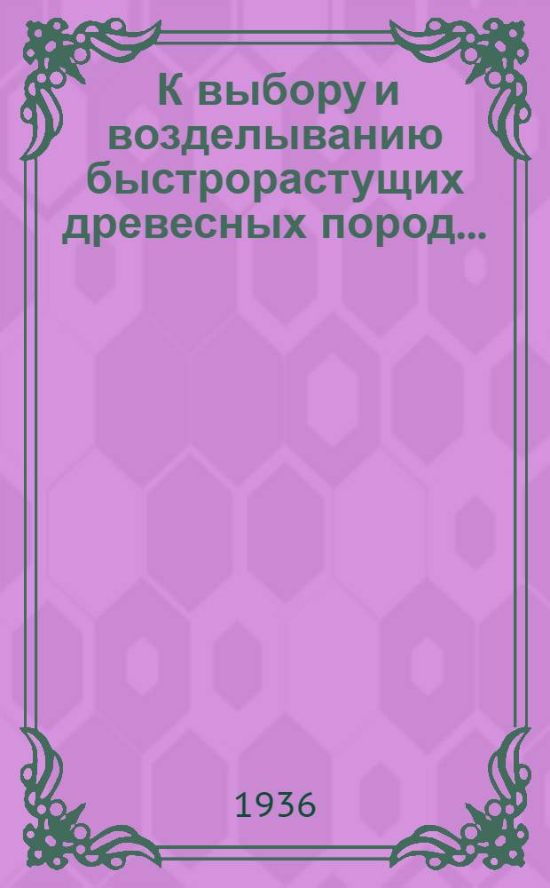 ... К выбору и возделыванию быстрорастущих древесных пород...